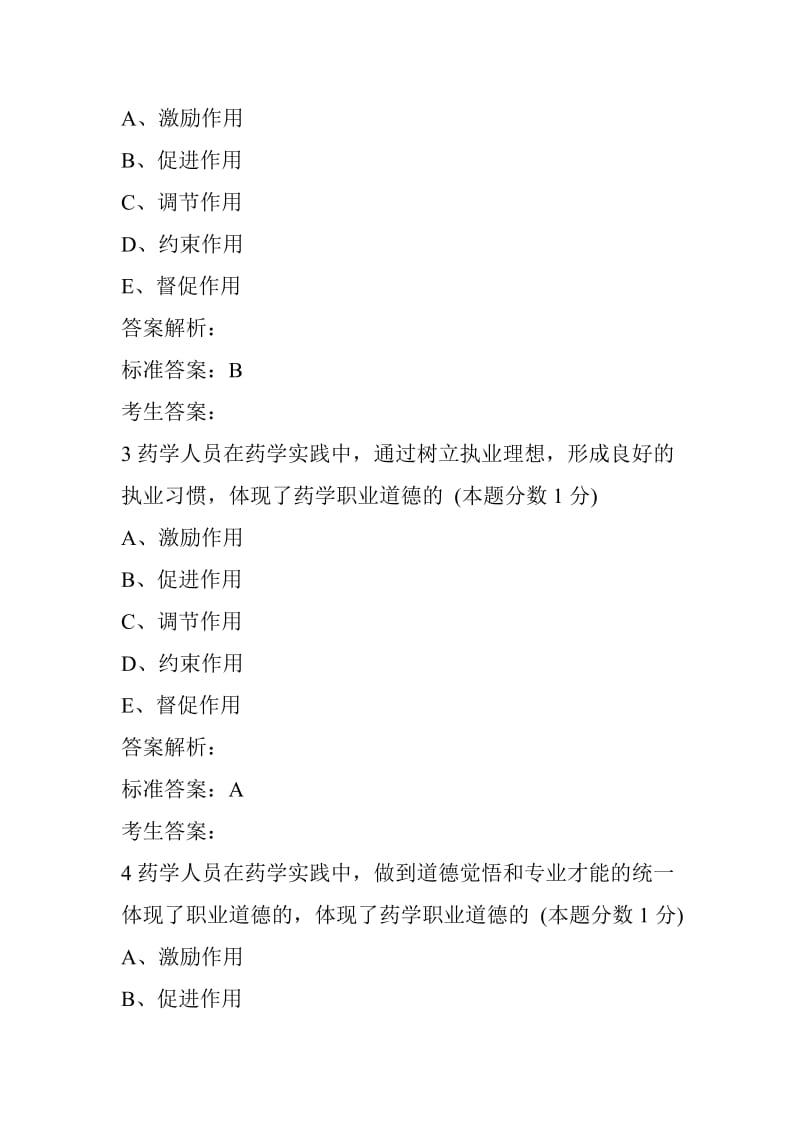 执业西药师法律法规习题药学职业道德.doc_第2页