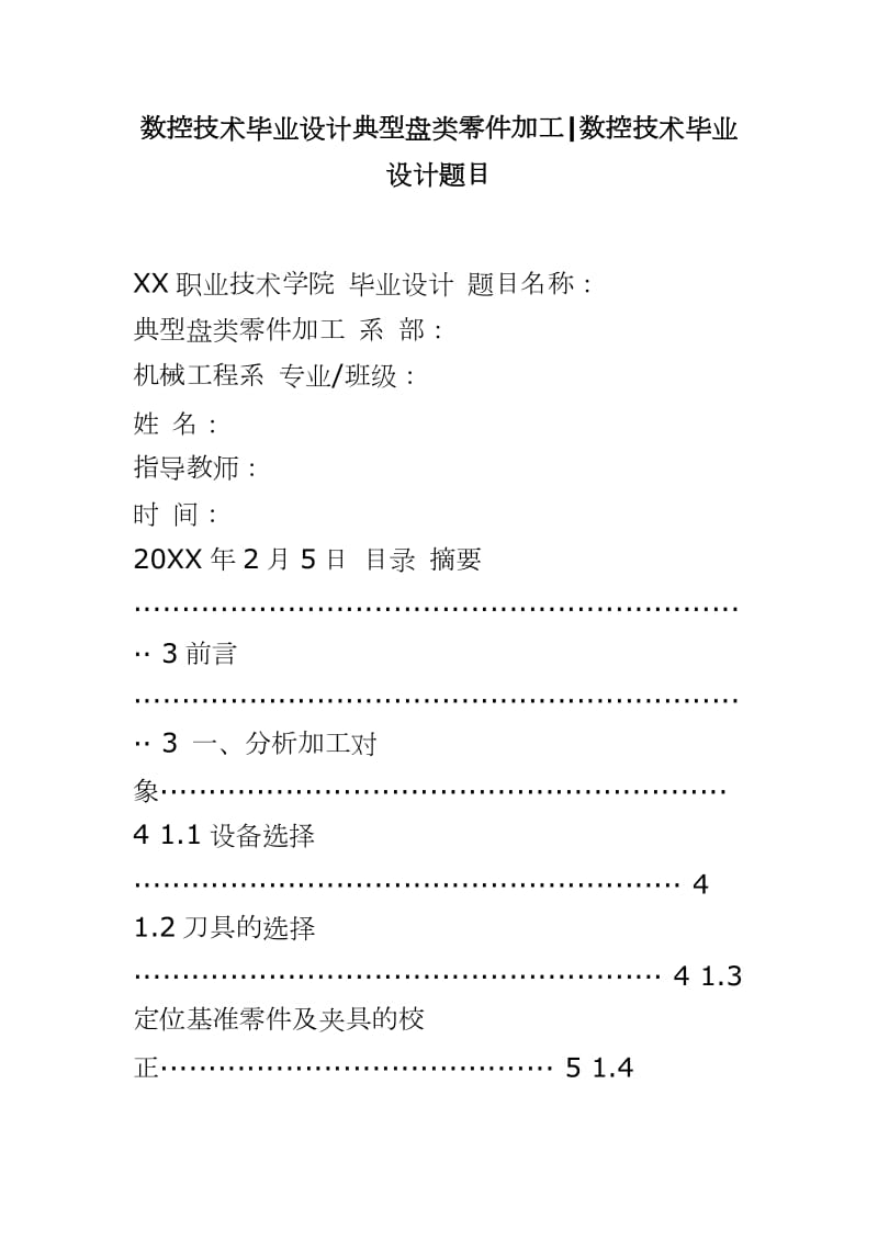 数控技术毕业设计典型盘类零件加工 数控技术毕业设计题目_第1页