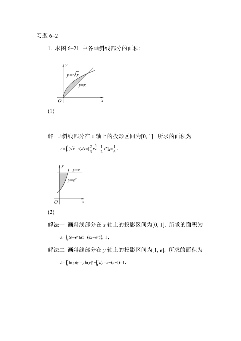 高等数学同济版上册第六章简明答案.doc_第1页