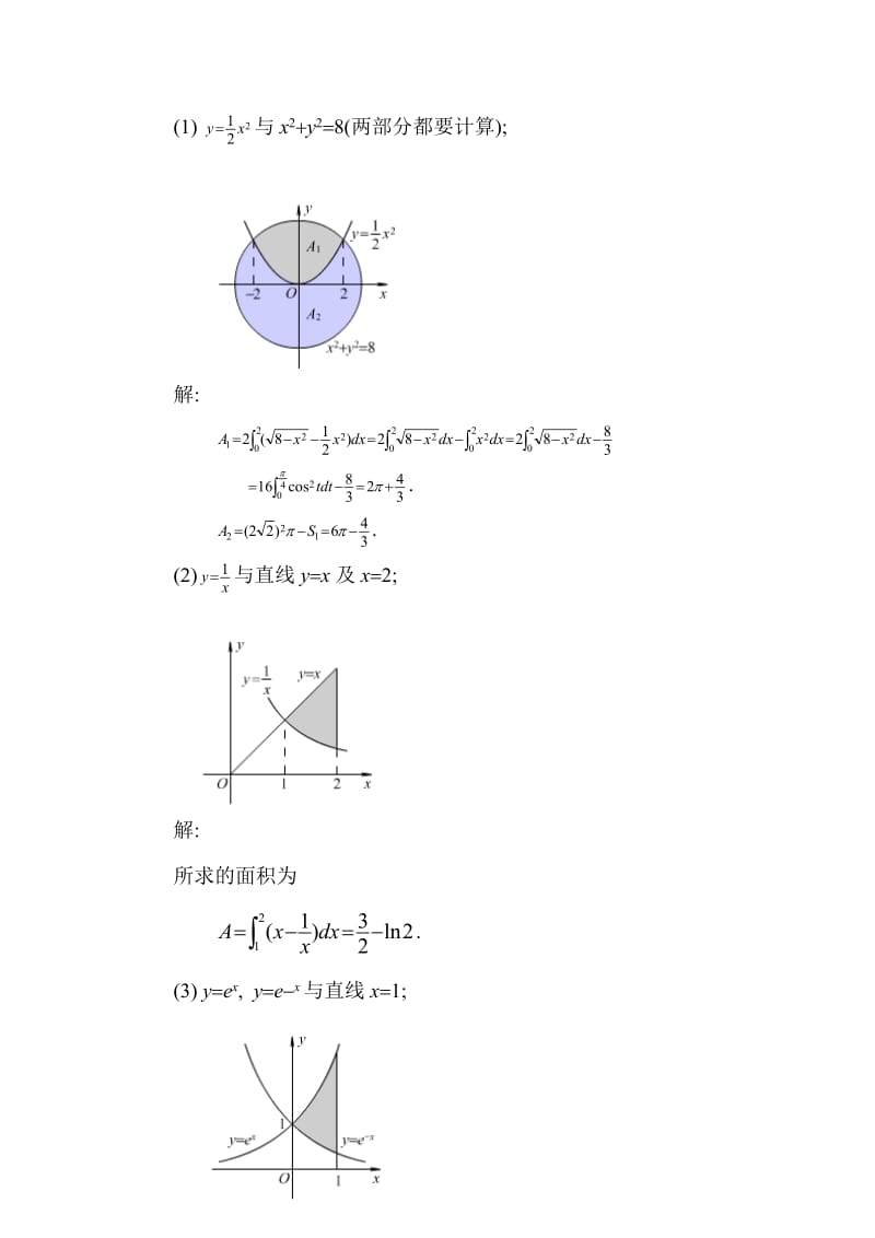 高等数学同济版上册第六章简明答案.doc_第3页