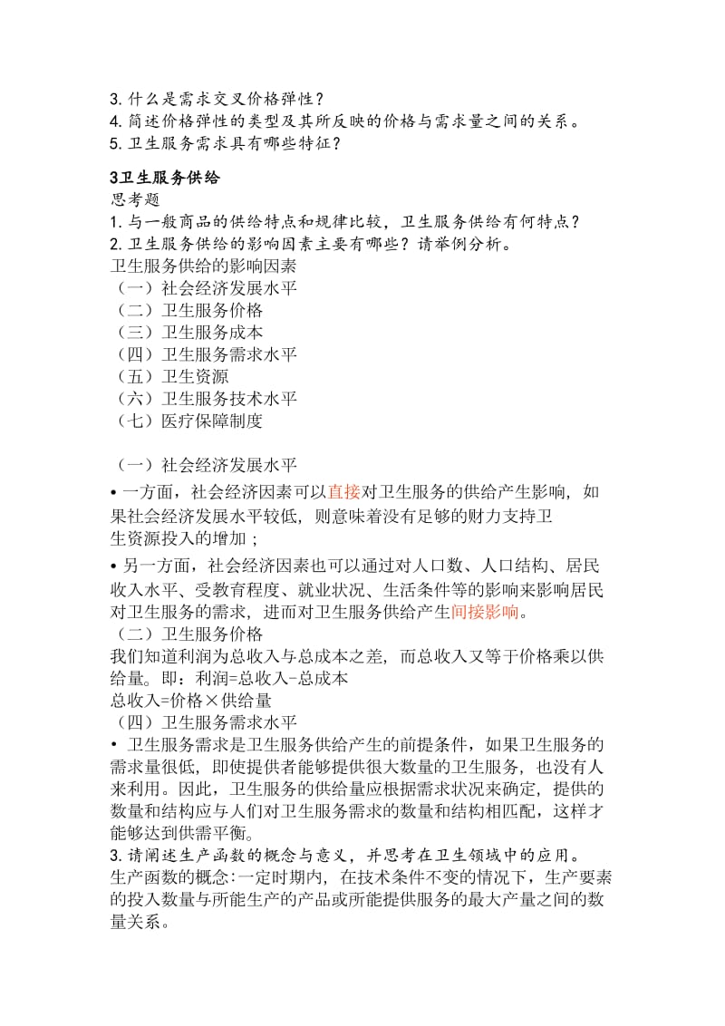 思考题卫生经济学重点.docx_第2页