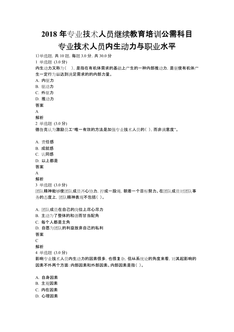 专业技术人员内生动力与职业水平试题及答案.docx_第1页