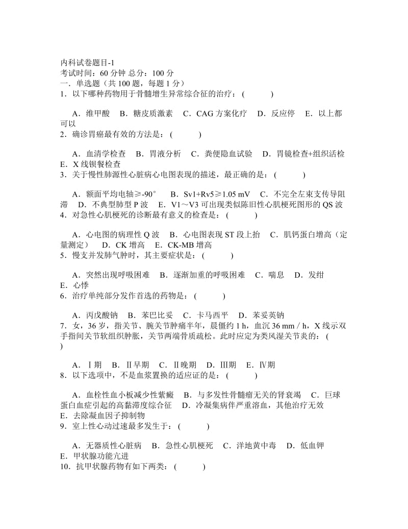 内科试卷题目三基.doc_第1页