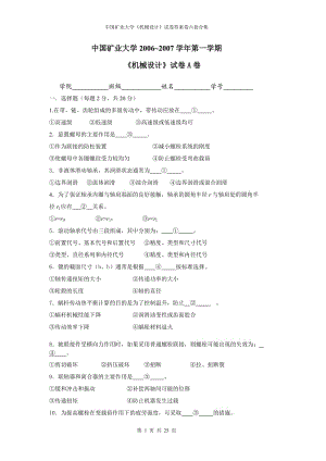 中國礦業(yè)大學(xué)《機(jī)械設(shè)計》試卷答案卷六套合集.doc