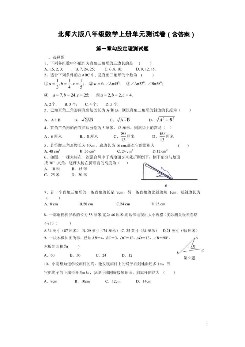 北师大版八级上册数学单元测试题含答案.doc_第1页