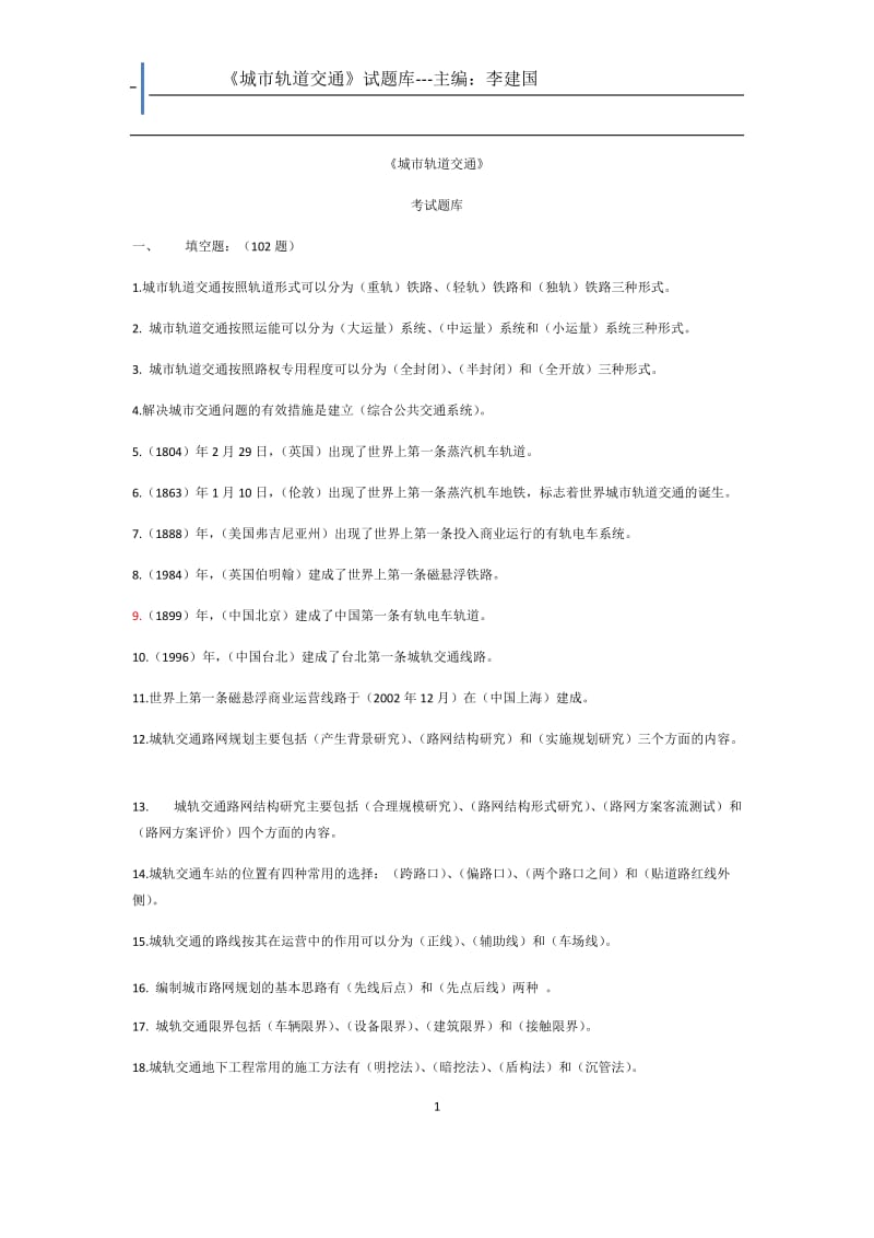 城市轨道交通题库.docx_第1页