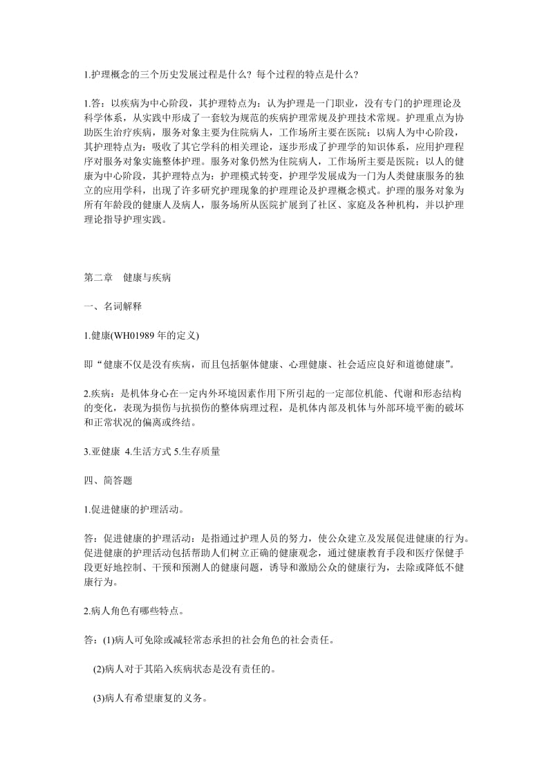 护理导论复习题.doc_第1页