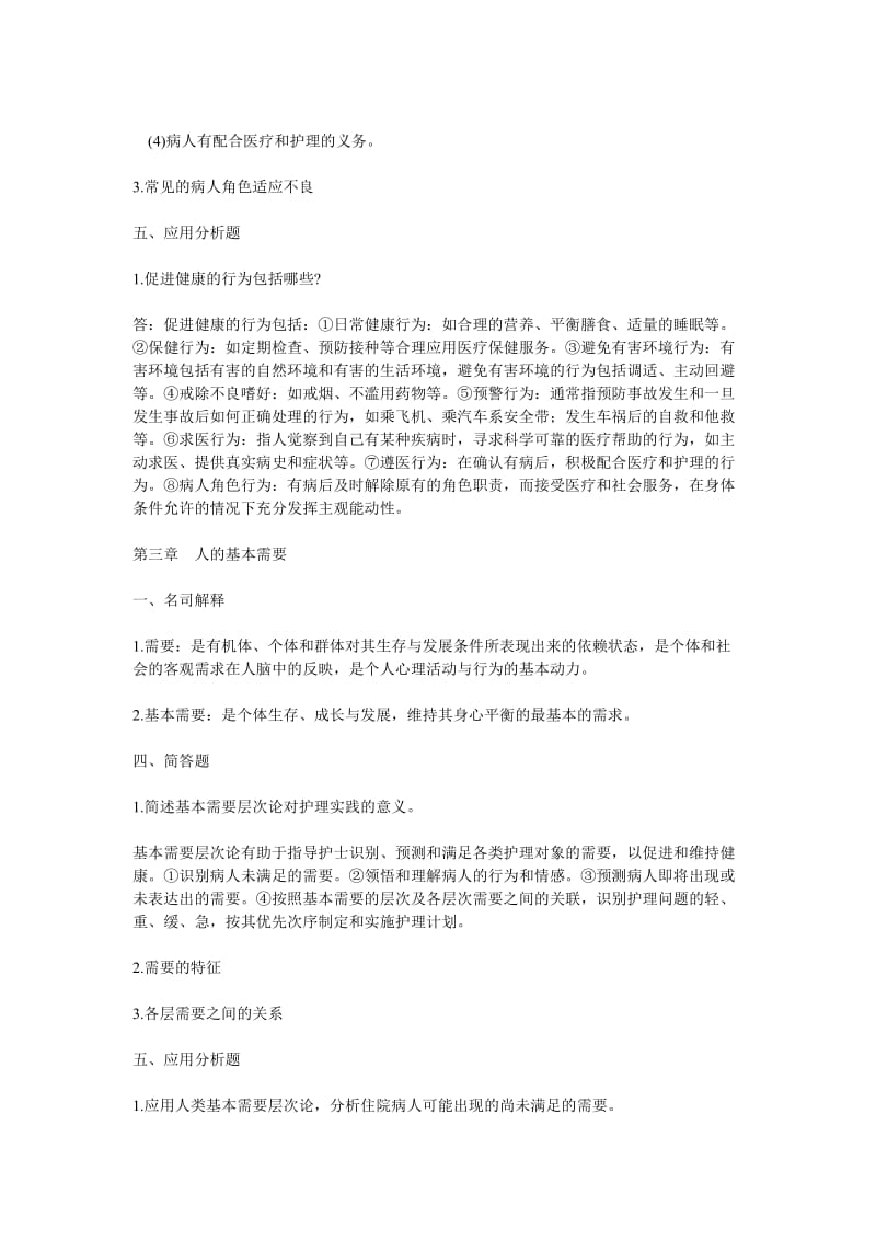 护理导论复习题.doc_第2页