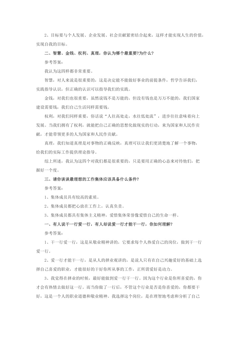 国家电网综合类结构化面试问题及答案.docx_第2页