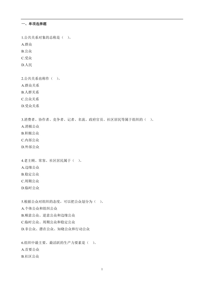 自考公共关系学第三章练习题.doc_第1页