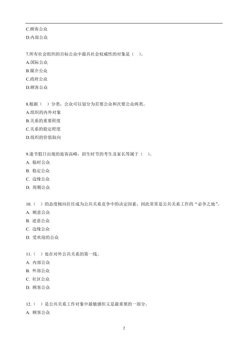 自考公共关系学第三章练习题.doc_第2页