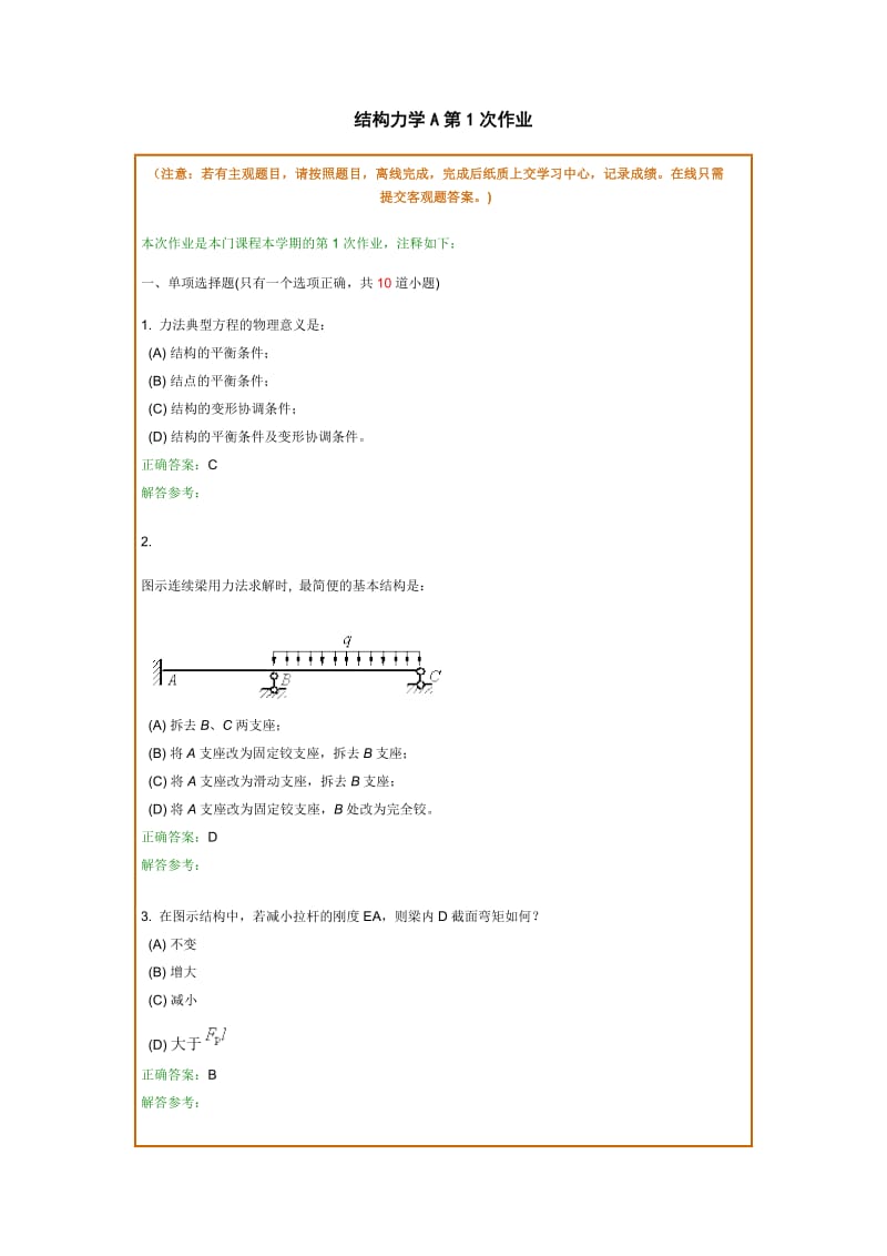 结构力学A在线作业和离线作业答案.doc_第1页