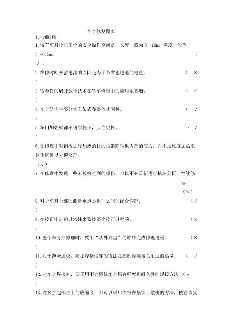 车身修复题库解析.doc_第1页