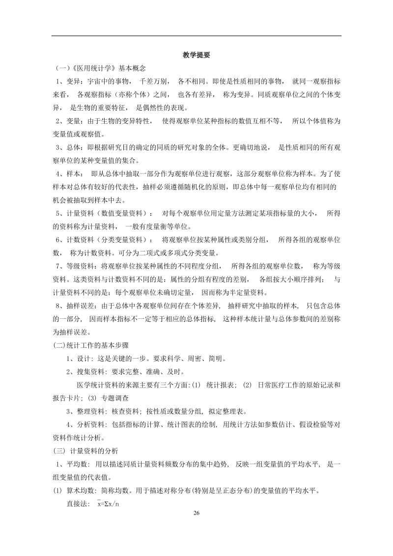 《医学统计学》复习资料与习题答案.doc_第1页