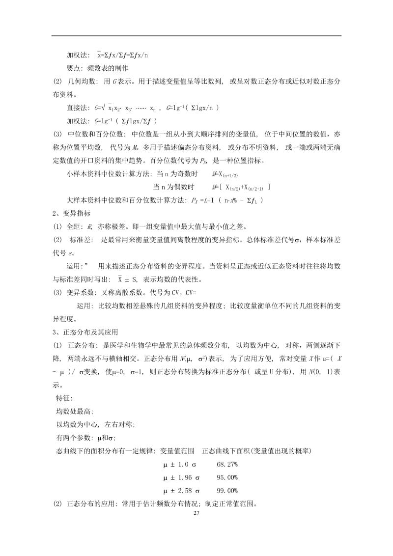 《医学统计学》复习资料与习题答案.doc_第2页