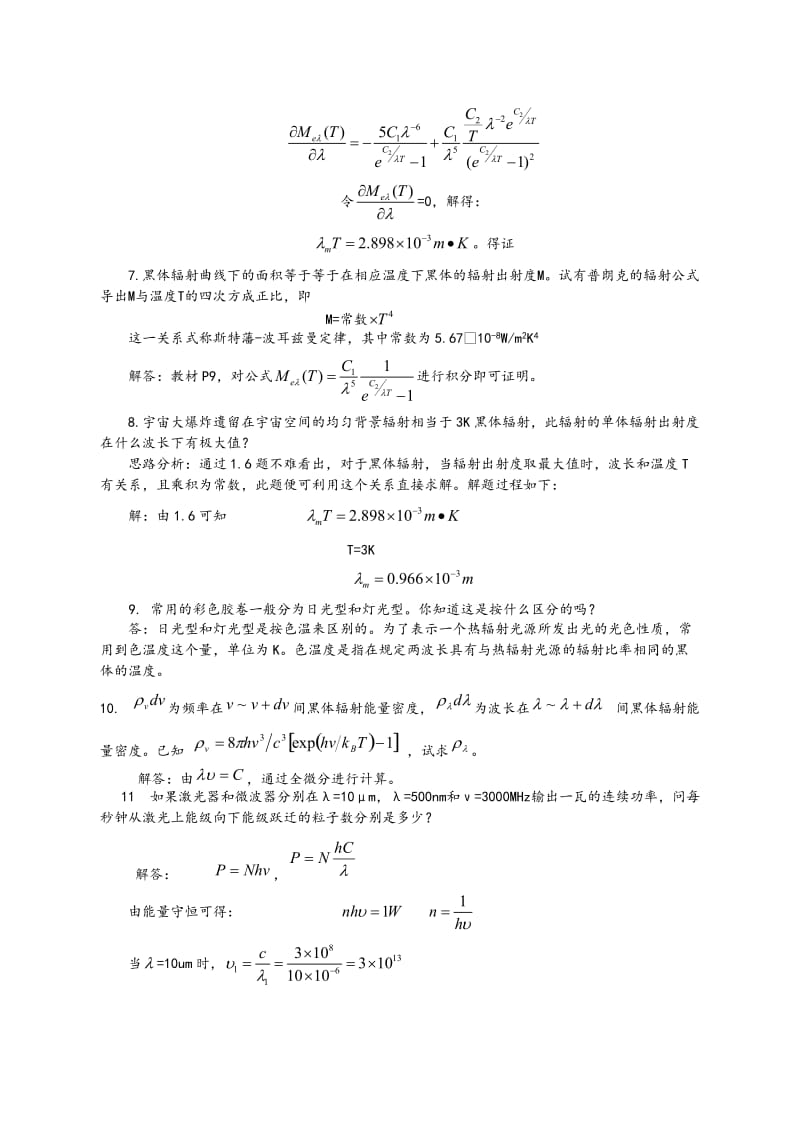 光电子技术安毓英习题答案全.doc_第2页