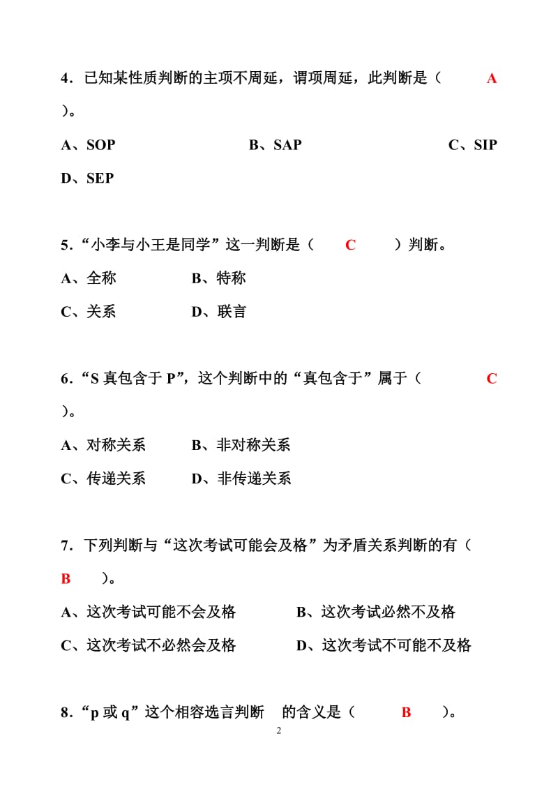 普通逻辑“判断”附答案解析.doc_第2页