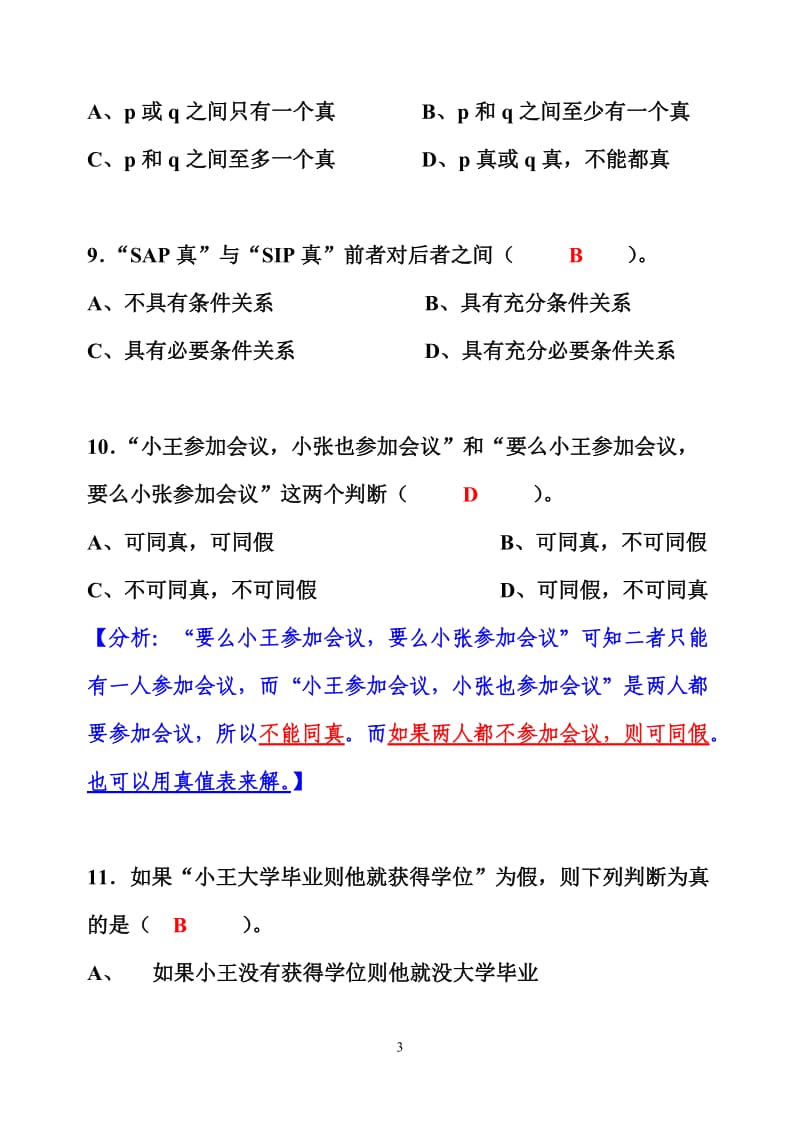 普通逻辑“判断”附答案解析.doc_第3页