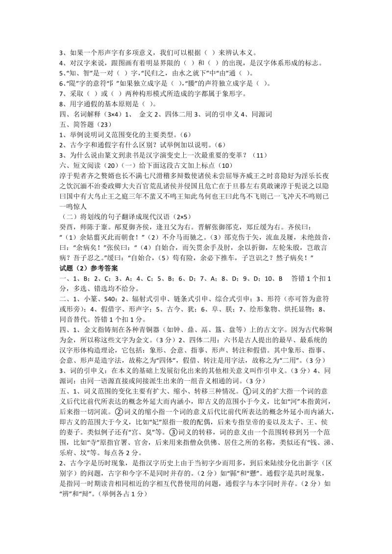 古代汉语期末考试试题及答案汇总.docx_第3页