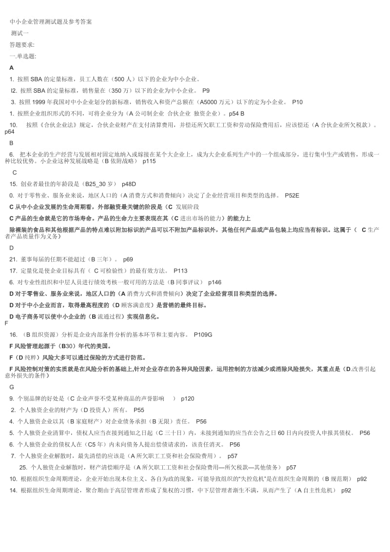 中小企业管理测试题及参考答案.doc_第1页
