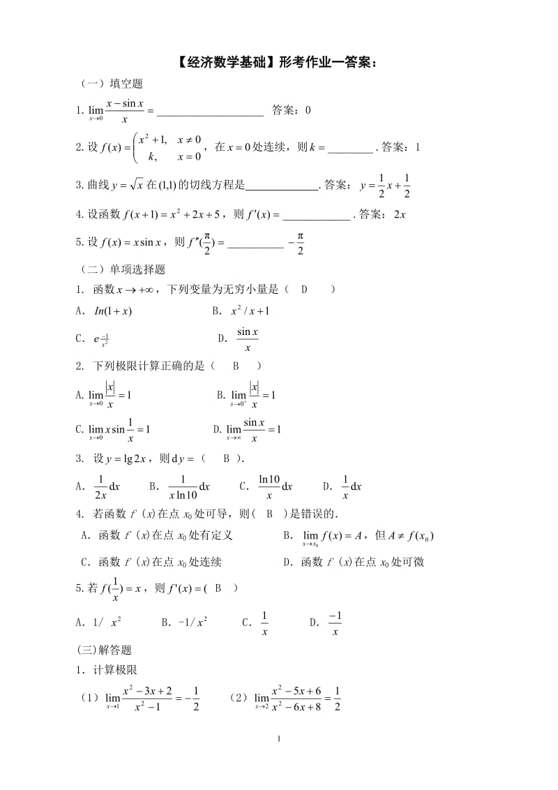 经济数学基础形考作业参考答案.doc_第1页