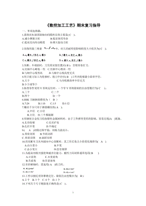 電大數(shù)控加工工藝復(fù)習題.doc