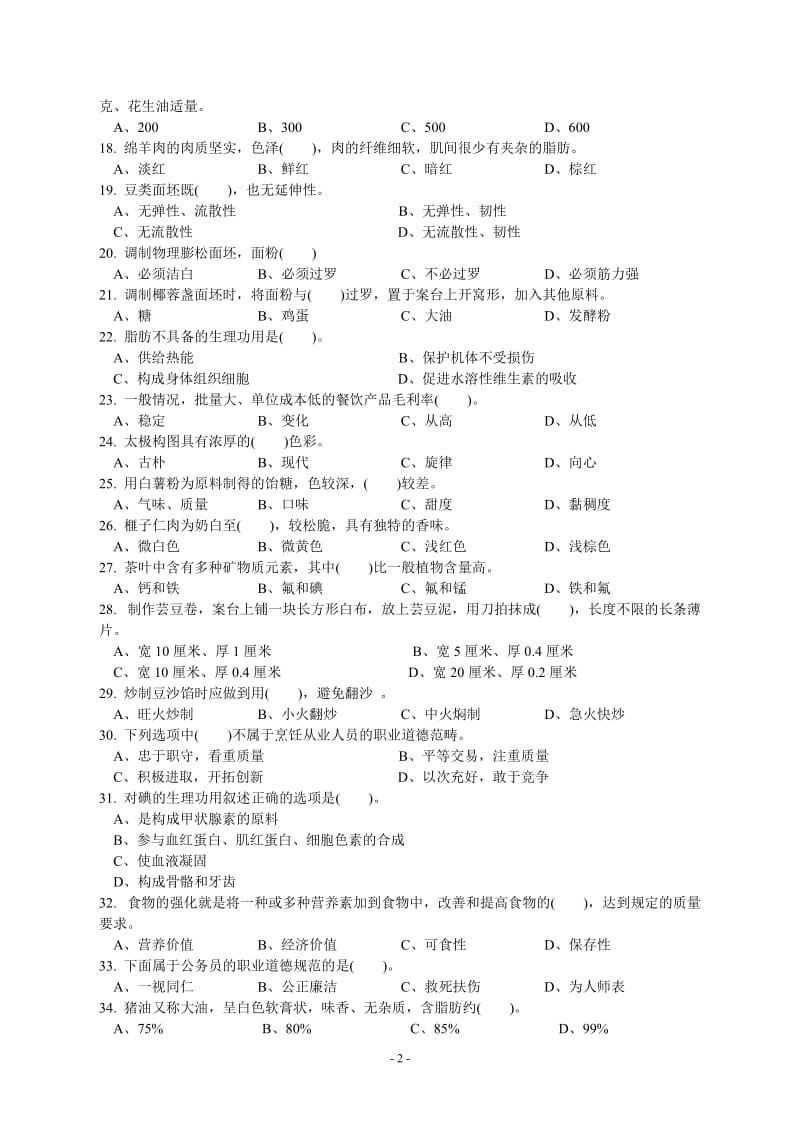 中式面点师中级理论知识试卷.doc_第2页