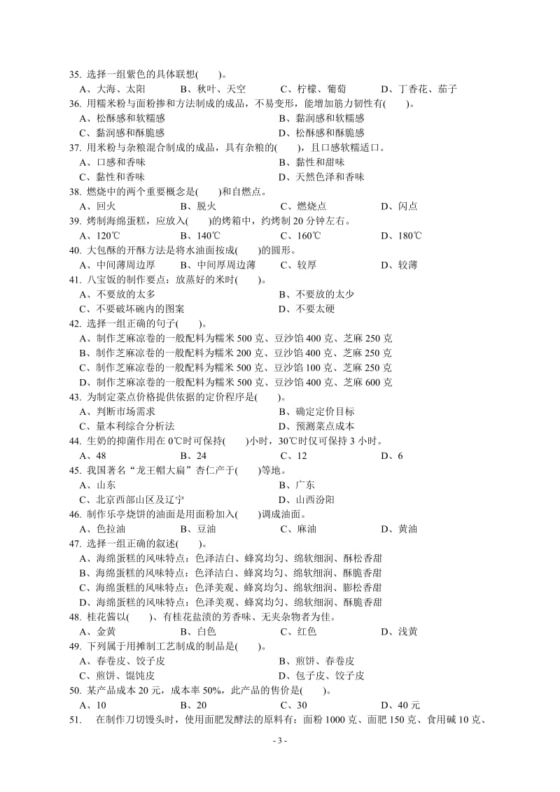 中式面点师中级理论知识试卷.doc_第3页