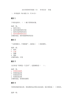 2018秋電大《管理學基礎》形考任務一參考答案.doc