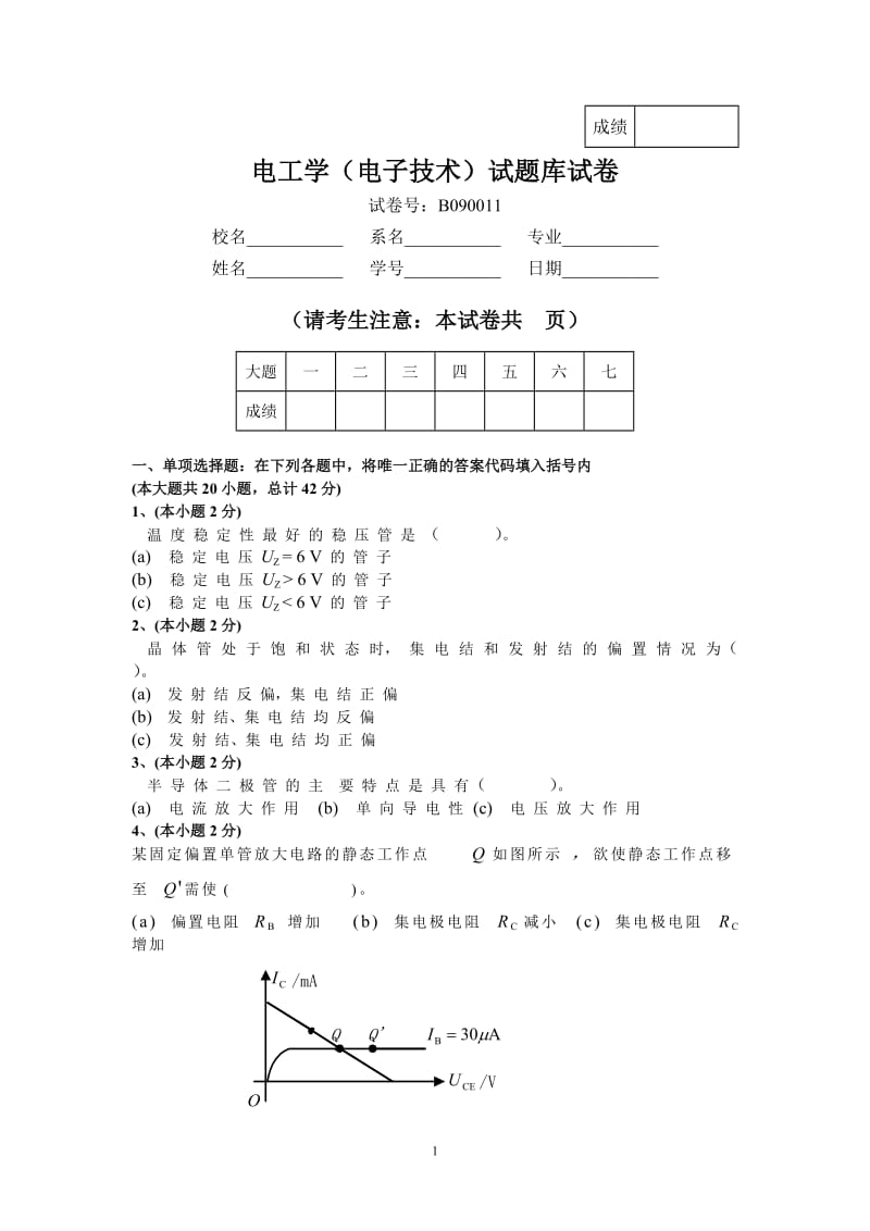 大学电子技术试题及答案.doc_第1页