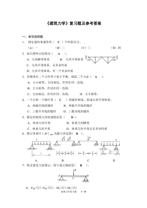 《建筑力學(xué)》復(fù)習(xí)題及參考答案.doc