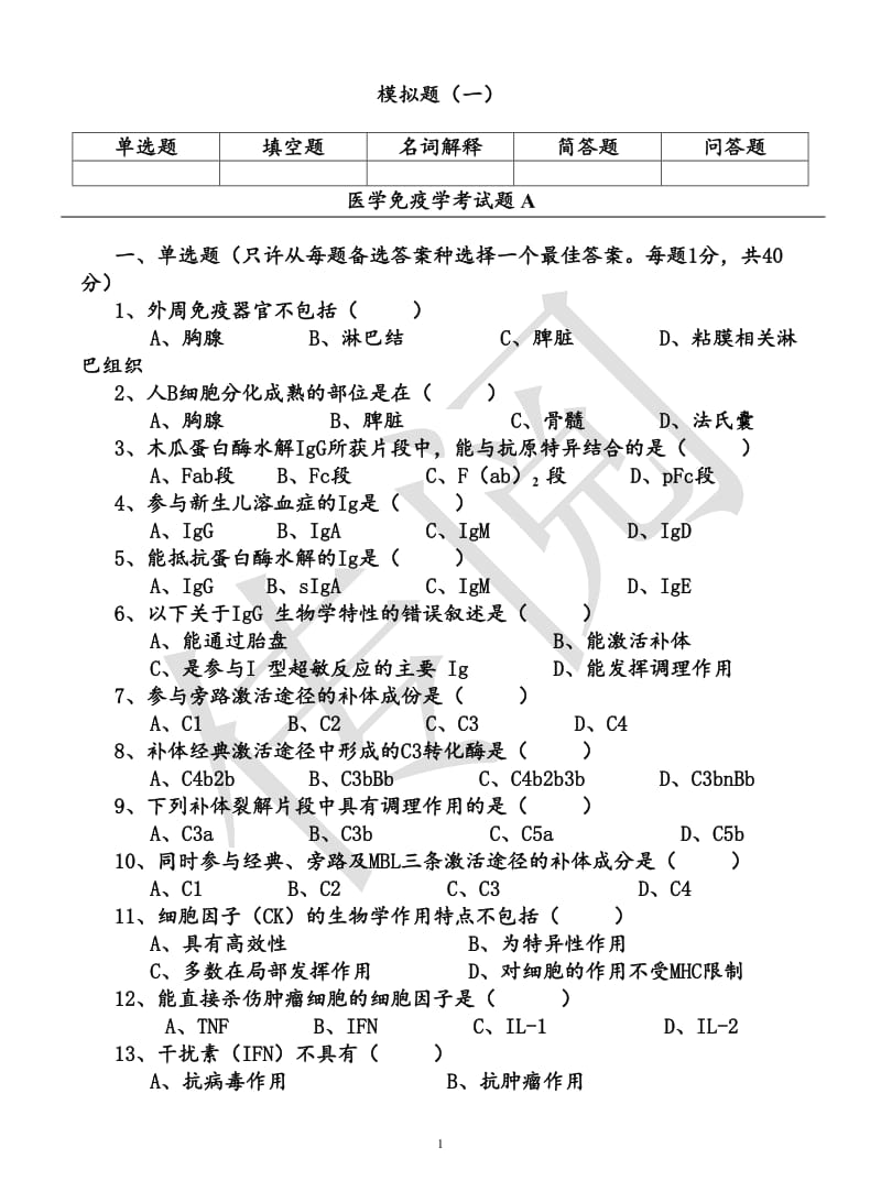 三套医学免疫学试题及答案 .doc_第1页