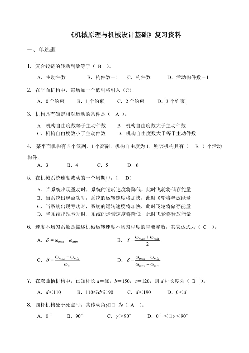 机械原理与机械设计复习题库.doc_第1页