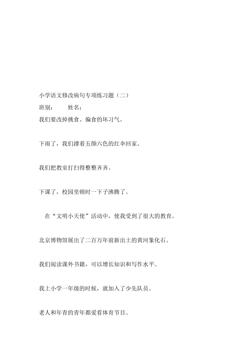 修改病句专项练习题及答案.doc_第2页