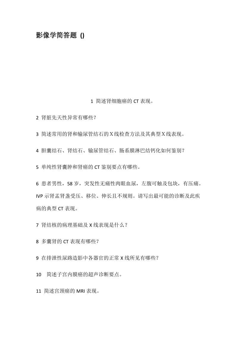 影像学简答题.docx_第1页