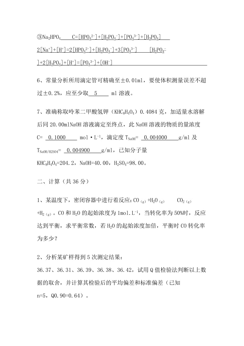 无机及分析化学试题库 .doc_第3页