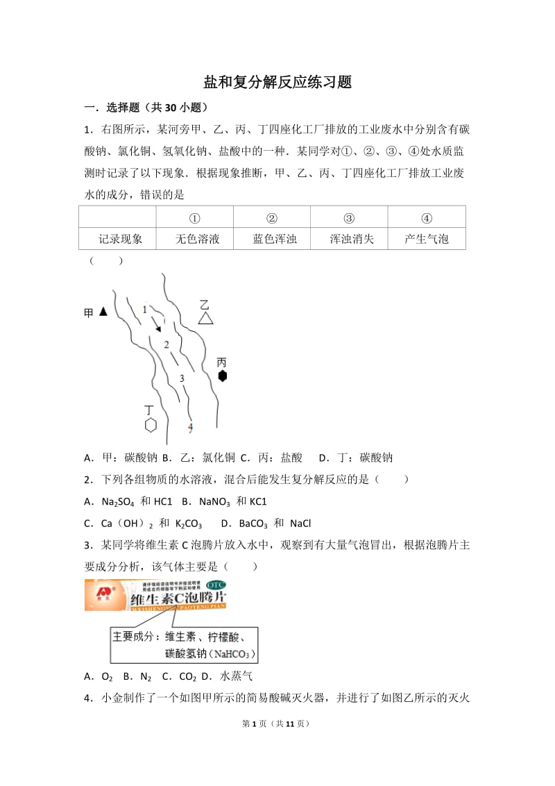 盐和复分解反应练习题.doc_第1页