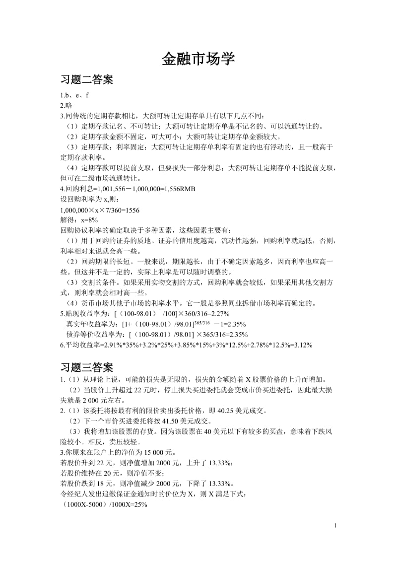 《金融市场学》课后习题答案.doc_第1页