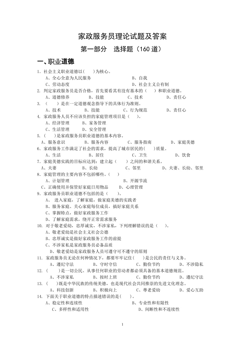 家政服务员理论试题及答案.doc_第1页