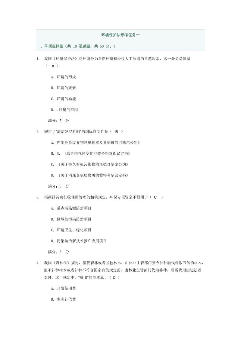 环境保护法形考任务1-4答案.docx_第1页