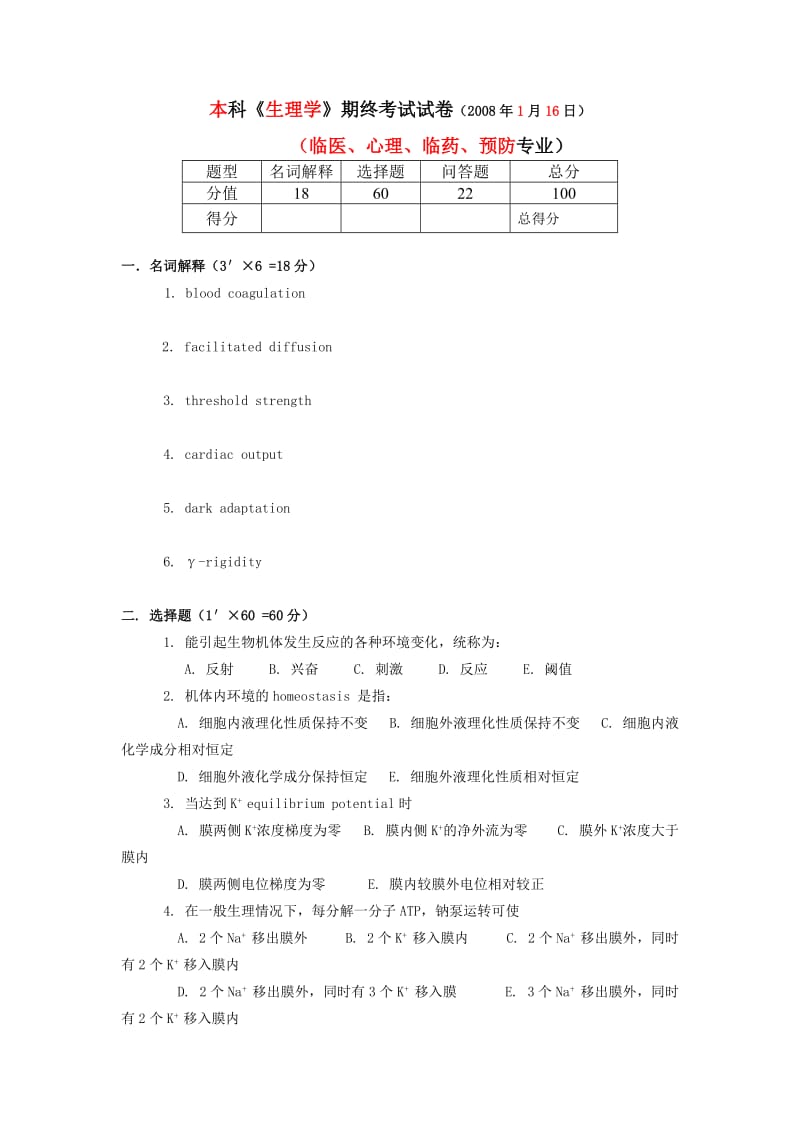 生理学期终考试试卷及答案F.doc_第1页