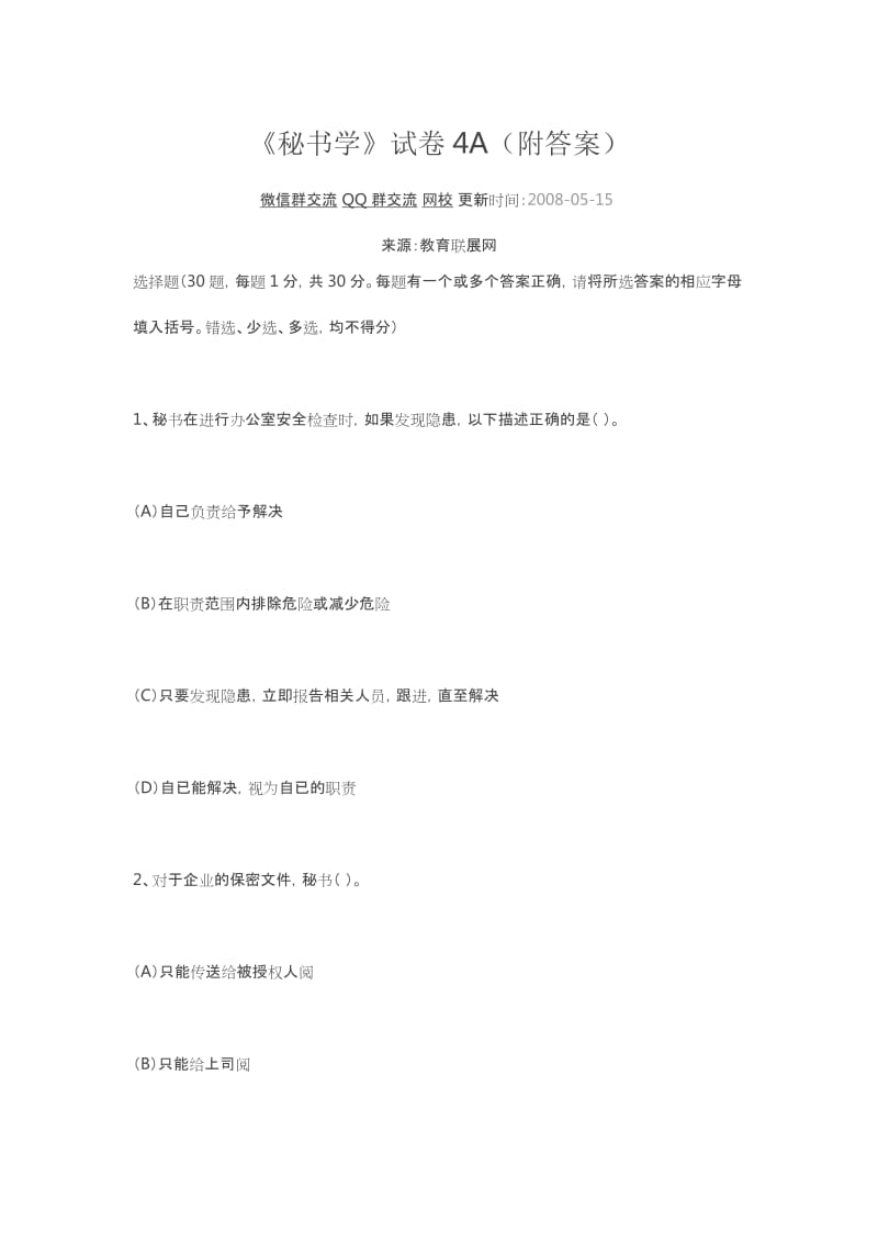 《秘书学》试卷附答案 .docx_第1页