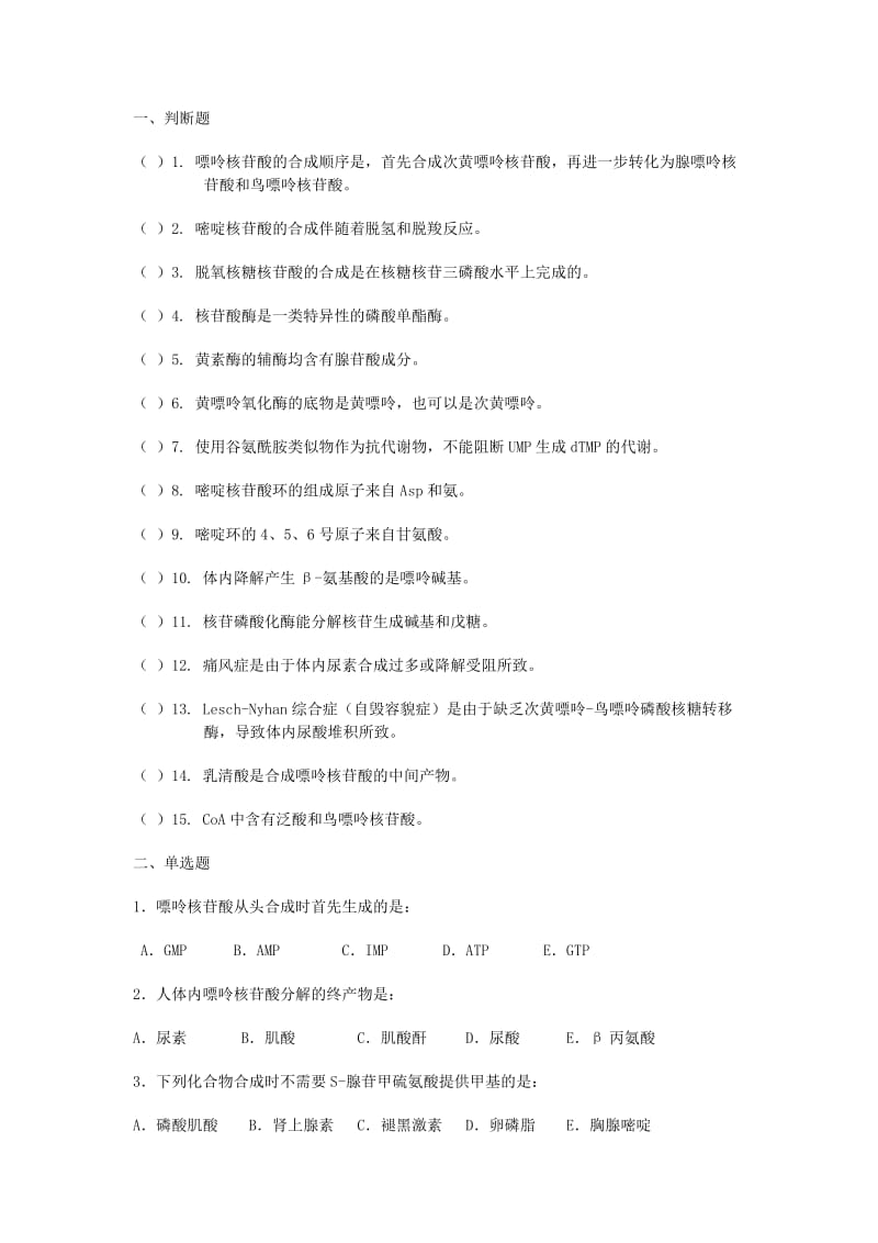 生化期中复习题.doc_第1页