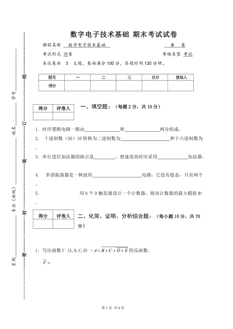 数字电子技术基础试题及答案.doc_第1页