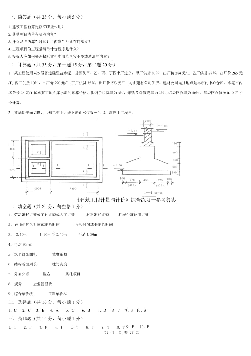 工程算量习题及答案.doc_第1页