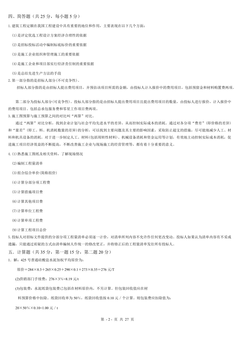 工程算量习题及答案.doc_第2页