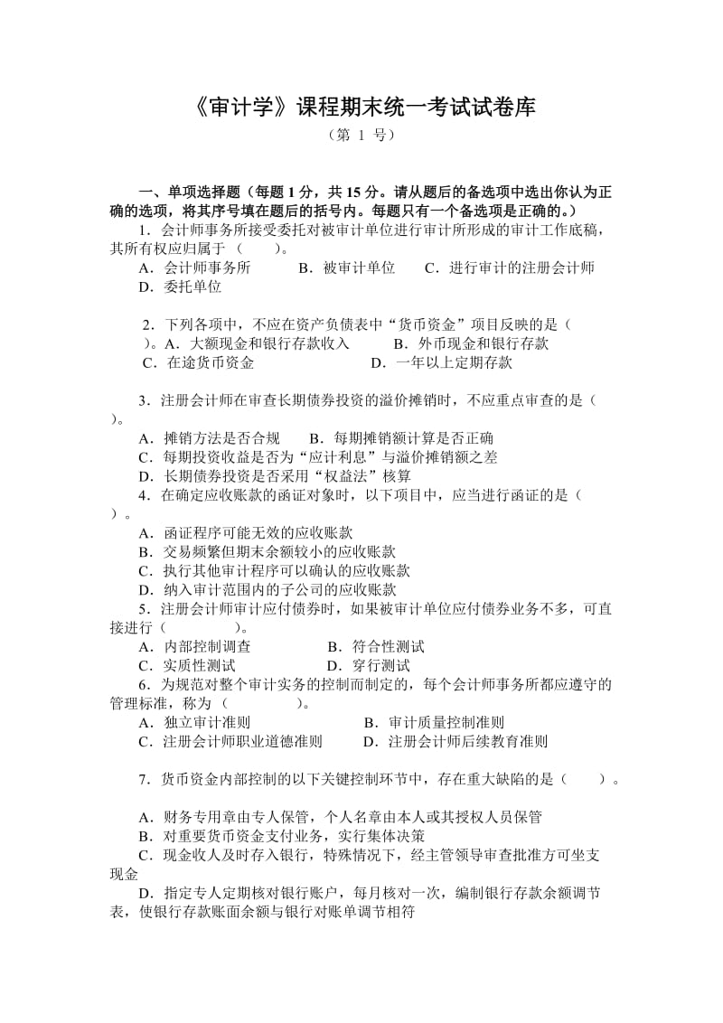 审计学考试试卷及答案2套.doc_第1页