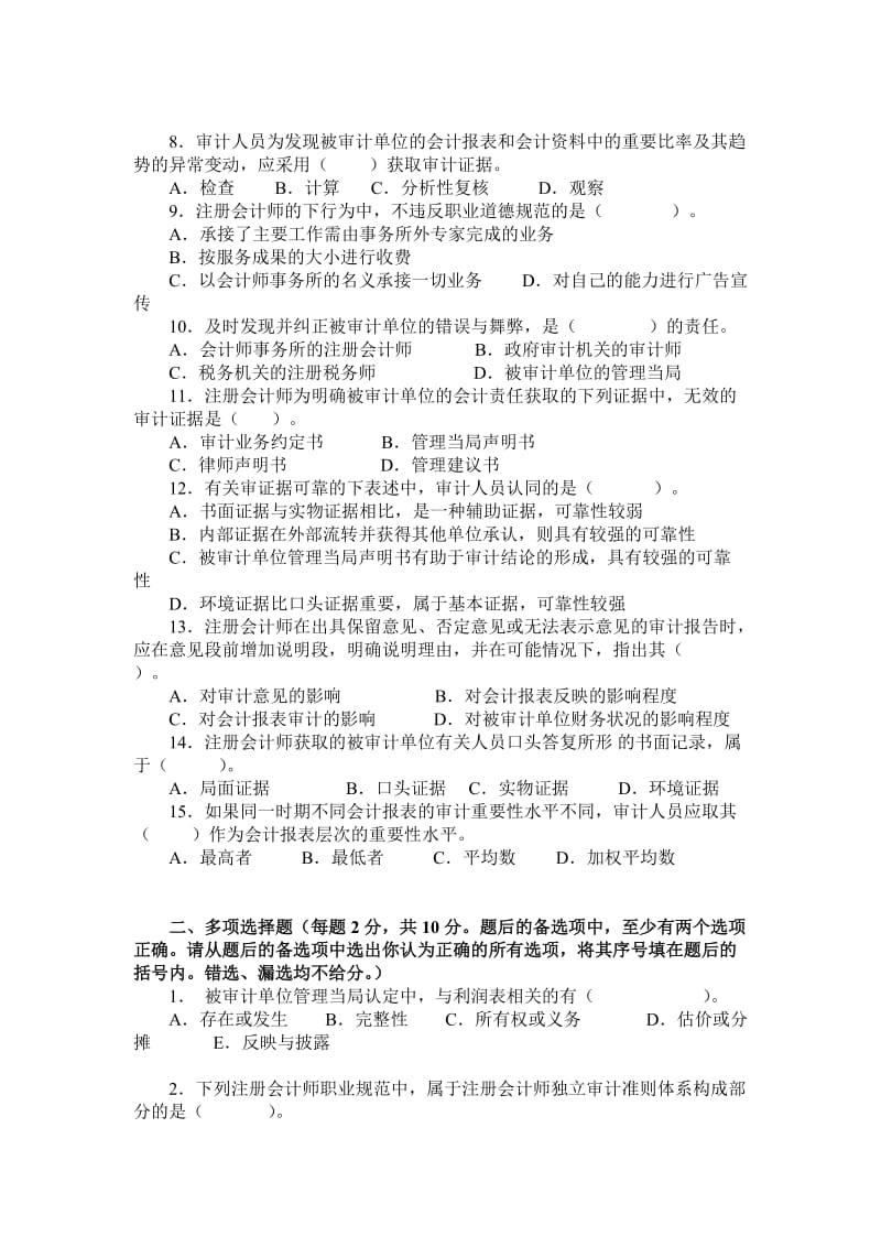 审计学考试试卷及答案2套.doc_第2页