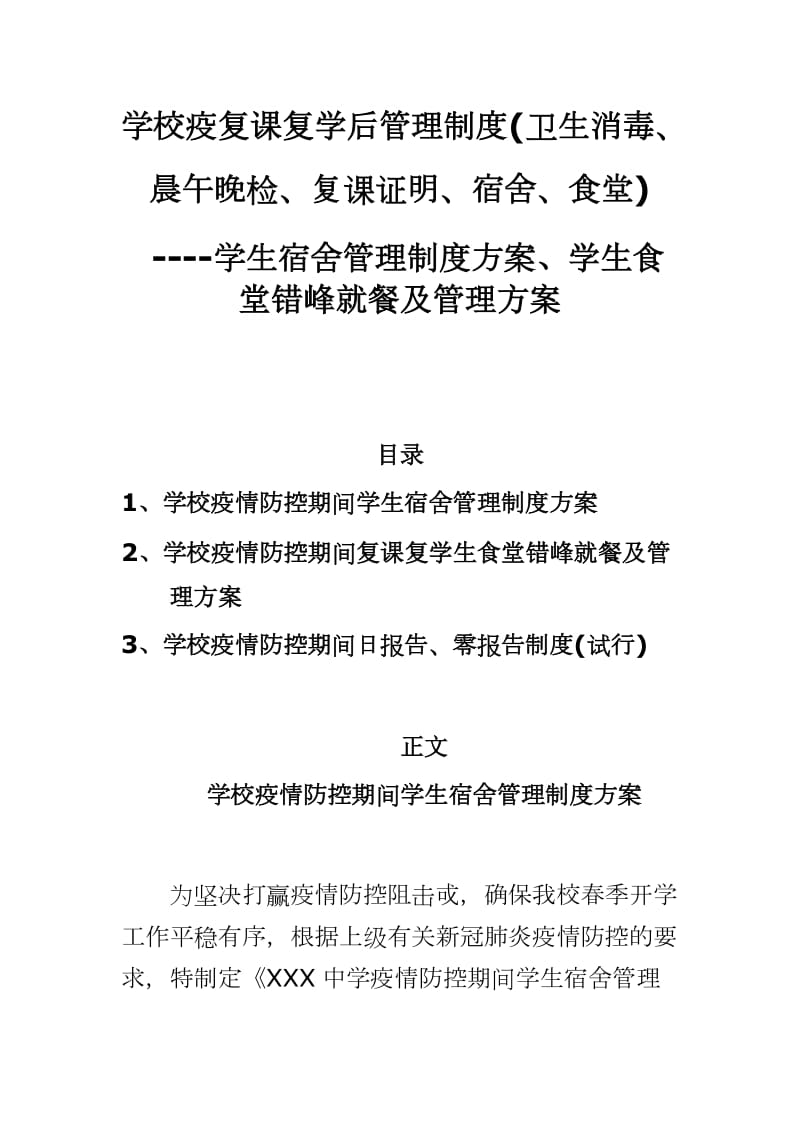 学校疫复课复学后管理制度(卫生消毒、晨午晚检、复课证明、宿舍、食堂) ----学生宿舍管理制度方案、学生食堂错峰就餐及管理方案_第1页