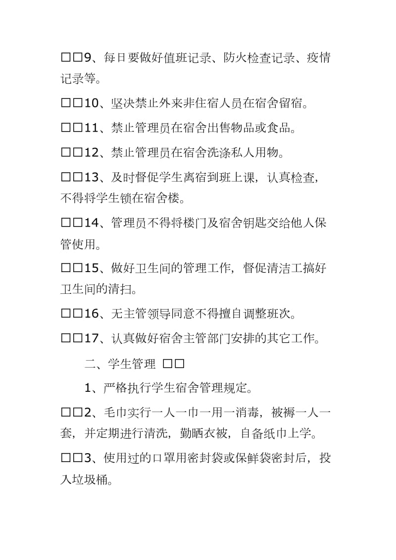 学校疫复课复学后管理制度(卫生消毒、晨午晚检、复课证明、宿舍、食堂) ----学生宿舍管理制度方案、学生食堂错峰就餐及管理方案_第3页